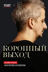 Коронный выход 2020 постер