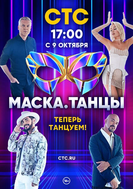 Постер Маска. Танцы 2022