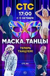 Маска. Танцы 2022 постер