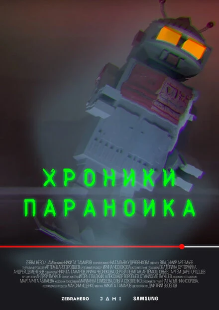 Постер Хроники параноика 2016