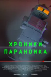Хроники параноика 2016 постер