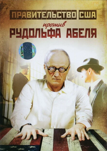 Постер Поединки: Правительство США против Рудольфа Абеля 2009