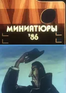 Миниатюры 86 1986 постер