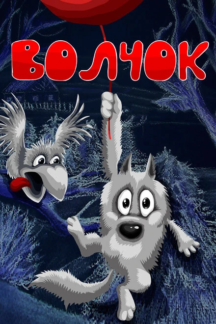 Постер Волчок 1985