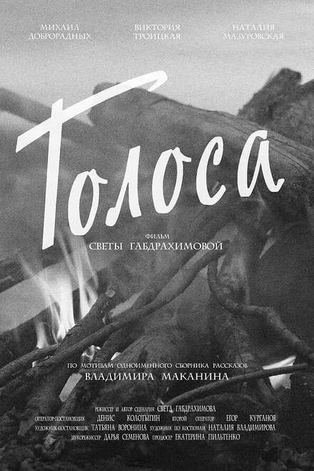 Постер Голоса 2018