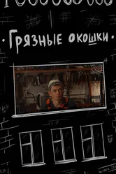 Грязные окошки 2020 постер