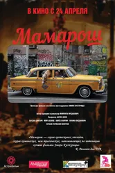 Мамарош 2013 постер
