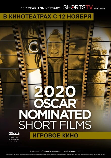Постер Oscar Shorts 2020 — Игровое кино 2020