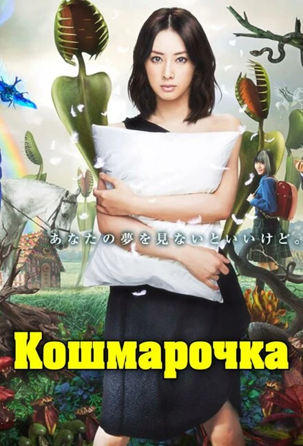 Постер Кошмарочка 2012