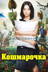 Кошмарочка 2012 постер