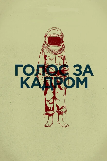 Постер Голос за кадром 2011