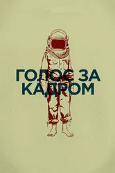 Голос за кадром 2011 постер