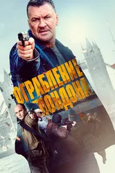 Ограбление в Лондоне 2017 постер