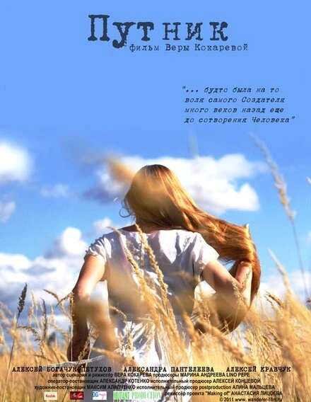 Постер Путник 2012