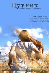 Путник 2012 постер