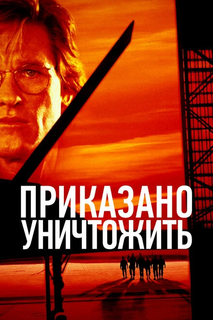 Постер Приказано уничтожить 1996