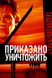 Приказано уничтожить 1996 постер