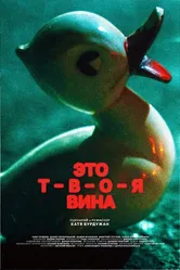 Это твоя вина 2023 постер