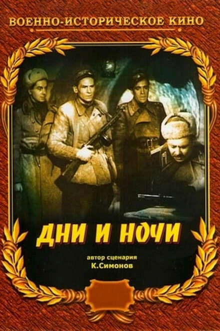 Постер Дни и ночи 1944