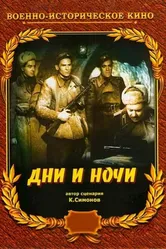 Дни и ночи 1944 постер