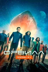 Орвилл 2017 постер