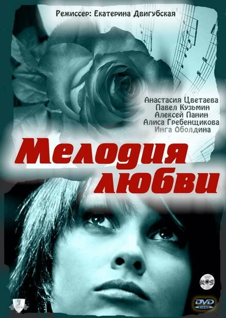 Постер Мелодия любви 2010