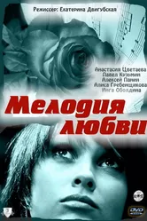 Мелодия любви 2010 постер