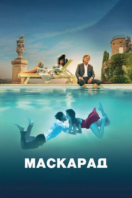 Постер Маскарад 2022