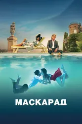 Маскарад 2022 постер