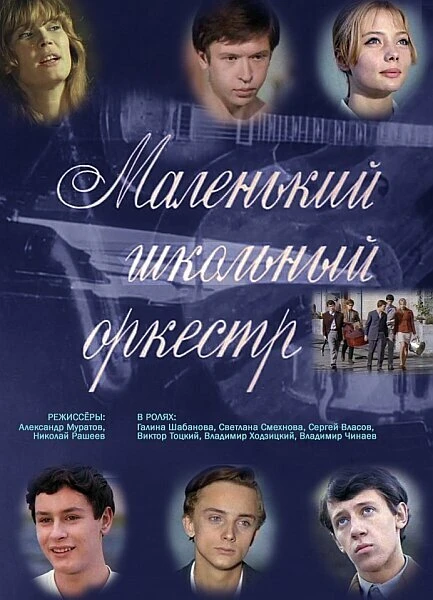 Постер Маленький школьный оркестр 1968