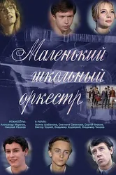 Маленький школьный оркестр 1968 постер