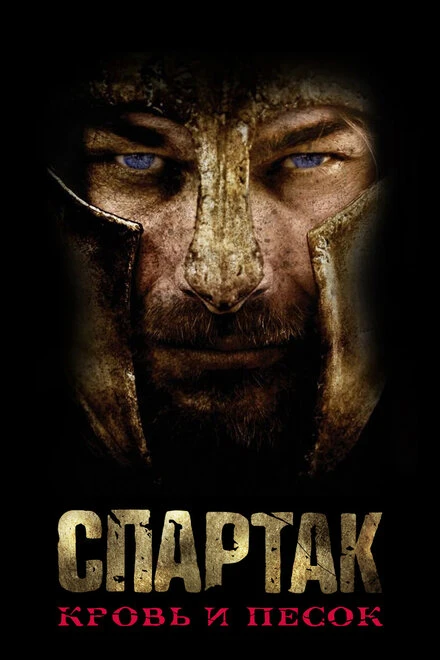 Постер Спартак: Кровь и песок 2010