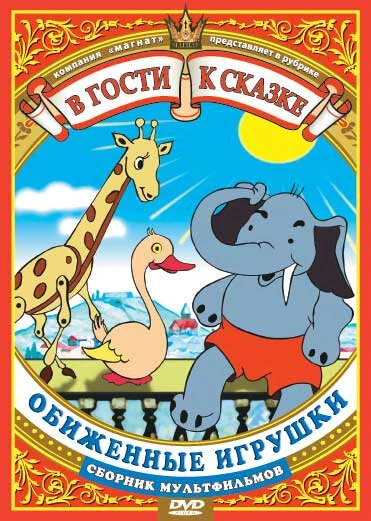 Постер Обиженные игрушки 1949