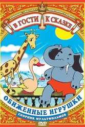 Обиженные игрушки 1949 постер