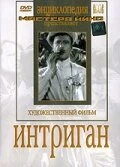 Постер Интриган 1935