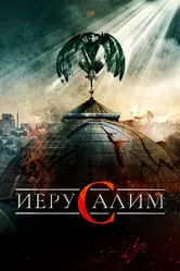 Иерусалим 2015 постер