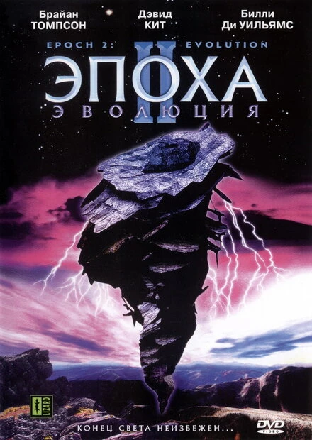 Постер Эпоха 2: Эволюция 2003