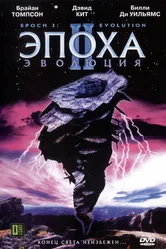 Эпоха 2: Эволюция 2003 постер
