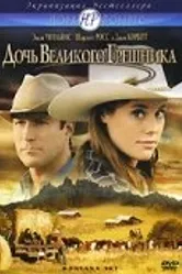 Дочь великого грешника 2007 постер