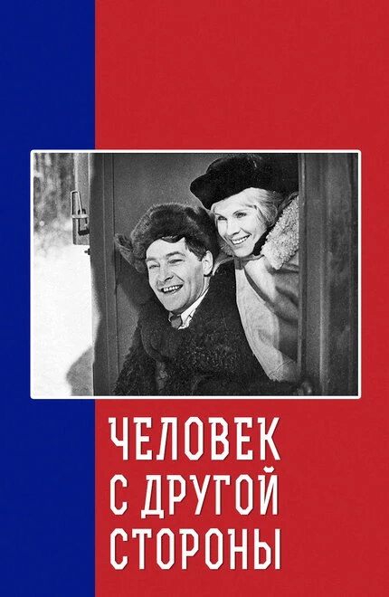 Постер Человек с другой стороны 1971