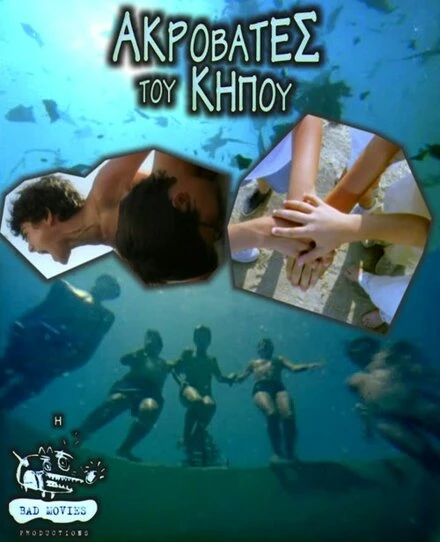 Постер Садовые акробаты 2001