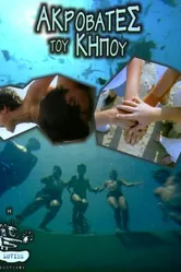 Садовые акробаты 2001 постер