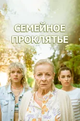 Семейное проклятье 2023 постер