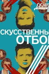 Искусственный отбор 2011 постер