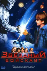 Звездный бойскаут 1997 постер