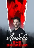 Любовь вне времени постер