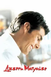 Джерри Магуайер 1996 постер