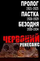 Красный ренессанс 2004 постер