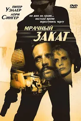 Мрачный закат 1993 постер