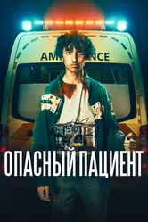 Опасный пациент 2020 постер